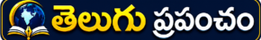 Telugu Prapamcham